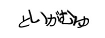 認証画像